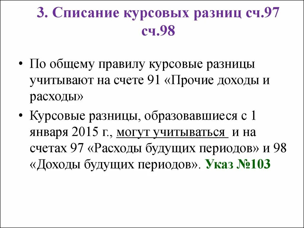 Курсовая разница. Отрицательная курсовая разница. Порядок учета курсовых разниц. Курсовая разница в бухгалтерском учете. Списание курсовых