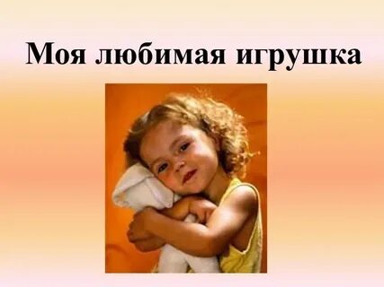 Как назвать любимую игрушку