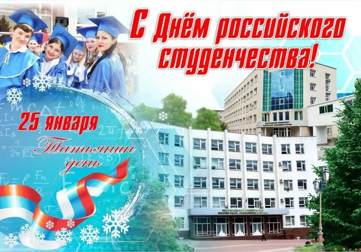 С днем студента 25 января. День студенчества. 25 января праздник день студента. поздр с днем российского студенчества. день российского студенчества открытка.