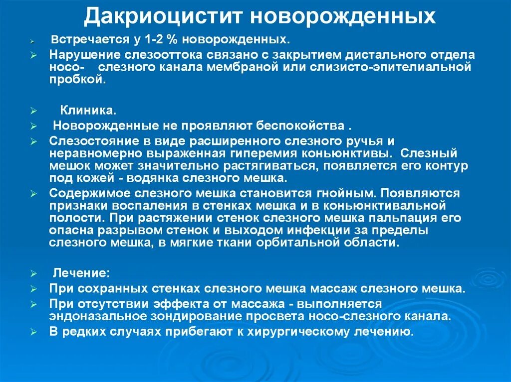 Дакриоцистит новорожденных клиника. Клиника дакриоцистита новорожденного. Дакриоцистит новорожденных лечение. Дакриоцистит новорожденных этиология.