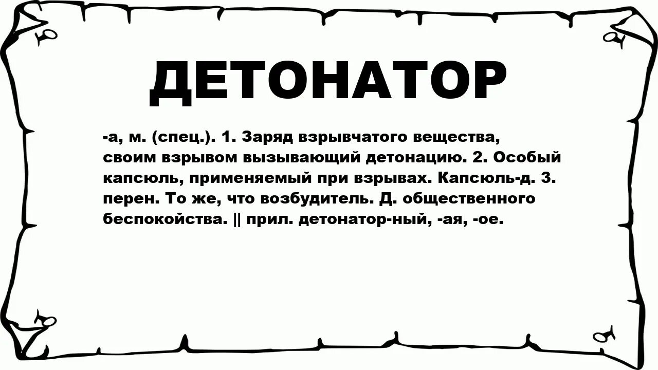 Гель детонатор отзывы. Возбудитель детонатор. Детонатор гель.