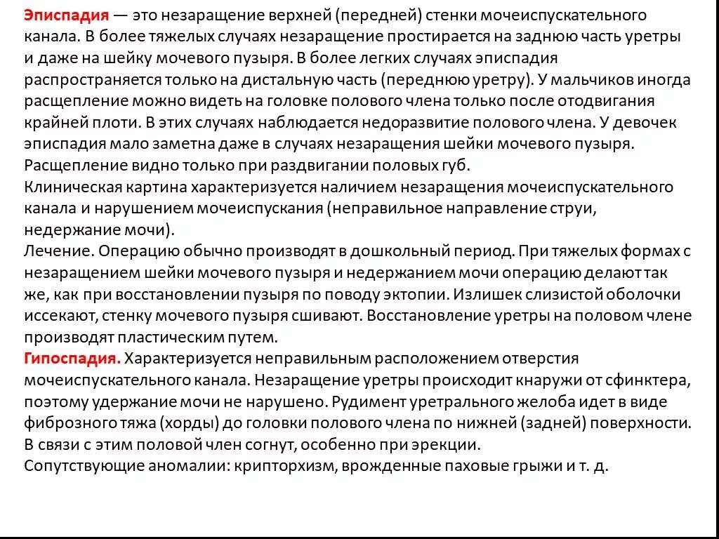 Эписпадия. Тотальная эписпадия у мальчиков. формы эписпадии у мальчиков.