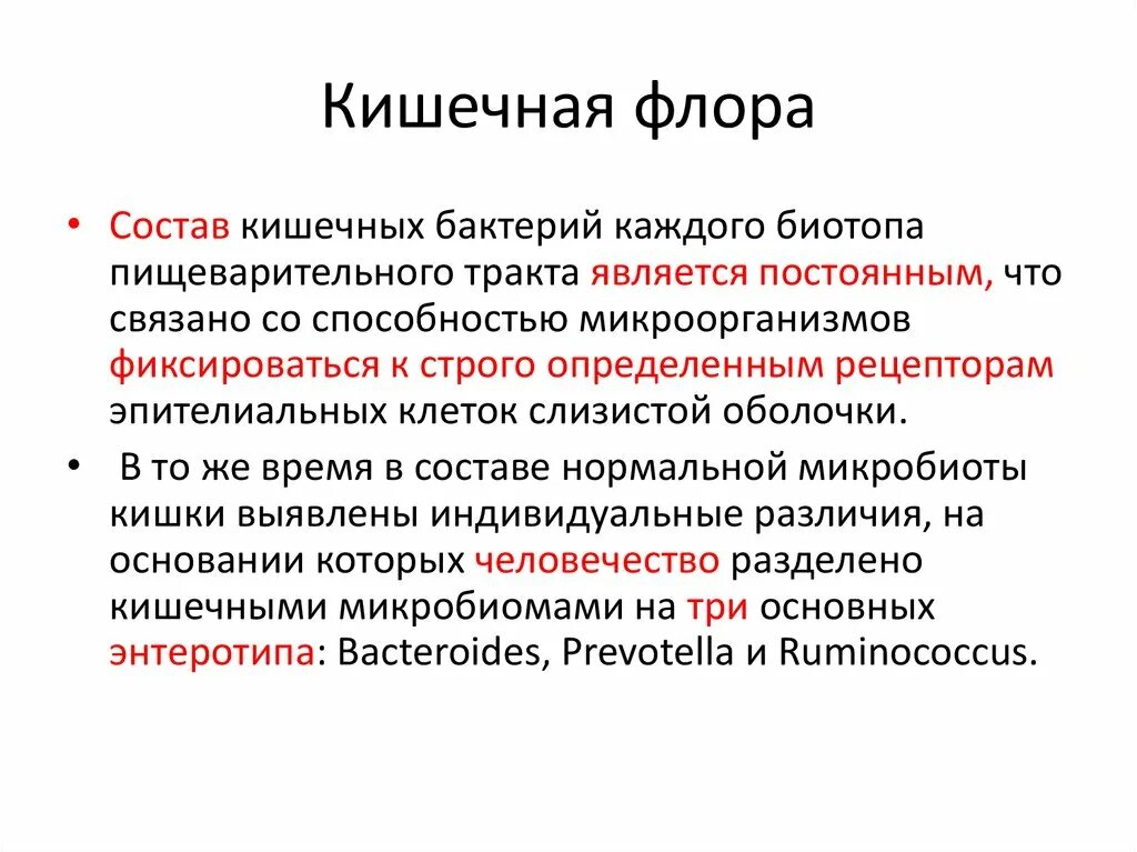 Состояние микрофлоры. Состав кишечной микрофлоры. Биотопы микрофлоры.