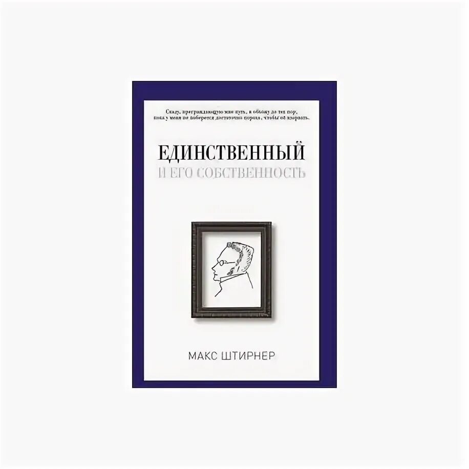 Макс Штирнер единственный и его собственность. Единственный и его достояние Макс Штирнер книга. Штирнер книги. Книга единственный и его собственность. Макс штирнер единственный