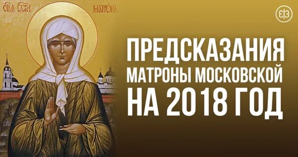 Пророчества Матроны. Матрона предсказания. Матрона Московская предсказания. Предсказание Матронушки. Матрона предсказания на 2024