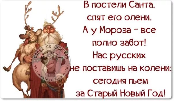 Полно заботится. Санта спят его олени. Есть еще старый новый год. В постели Санта спят его олени. Впереди еще старый новый год.