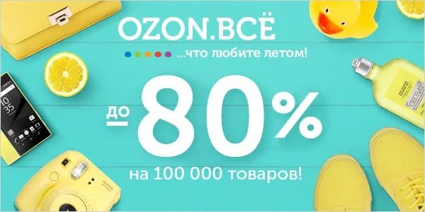 Сколько рекламу озон. Озон интернет-магазин. Баннер Озон. OZON реклама. Озон скидки.