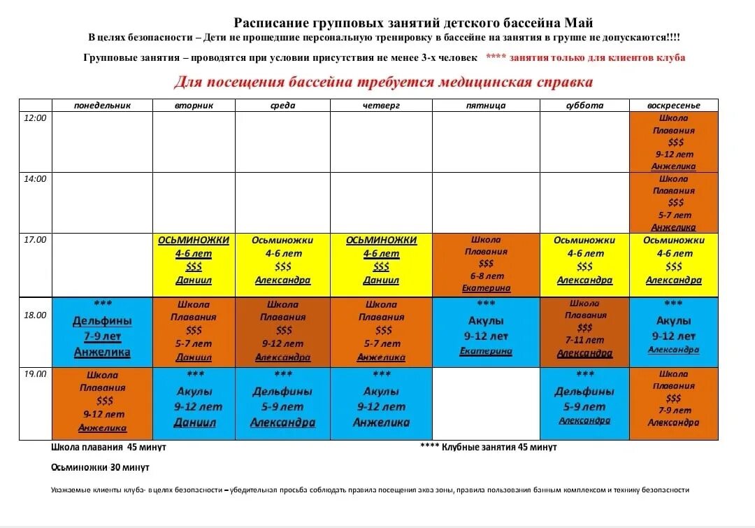 Расписание групповых программ. Расписание бассейна. Расписание бассейна Орбита. Сок бассейн расписание. Расписание бассейна александров