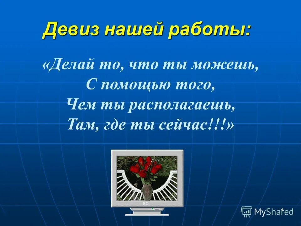 Следуя девизу. Девиз по робототехнике. Девиз робототехника для детей. Команда по робототехнике название и девиз. Девиз команды по робототехнике.