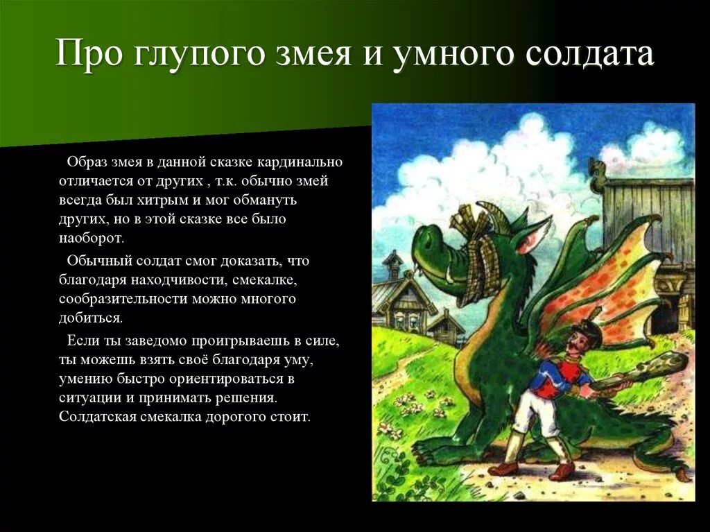 Какие солдаты в сказке. Сказка про глупого змея и умного солдата. Русская народная сказка про глупого змея и умного солдата. Сказка про глупого змея и умного солдата читательский дневник. Змей Горыныч сказка.