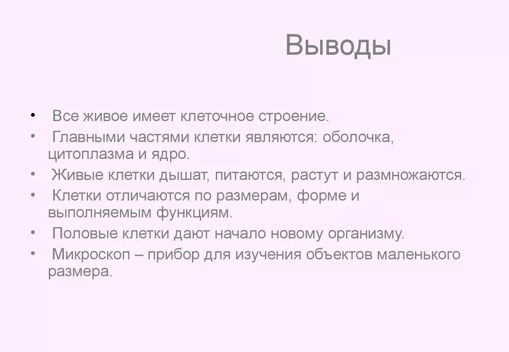 Живые клетки дышат. Вывод по строению клетки. Ткани вывод. Вывод строение клетки. Вывод о тканях человека.