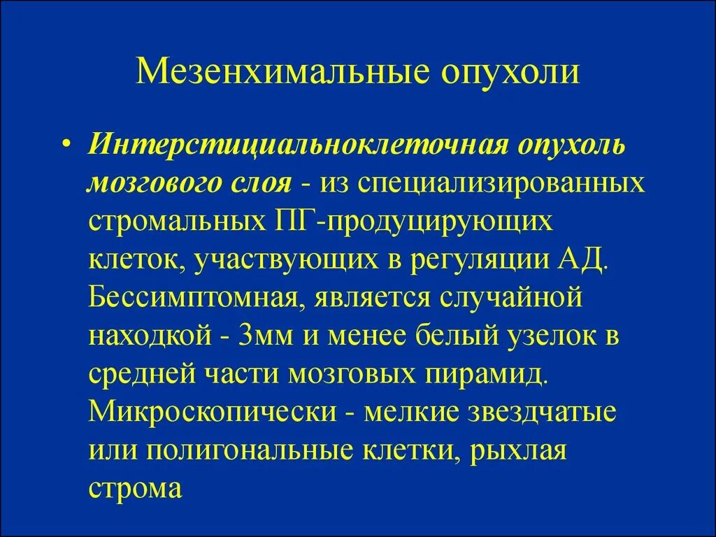 Опухоли мезенхимального происхождения классификация. Мезенхимальные опухоли доброкачественные и злокачественные. Злокачественная мезенхимальная опухоль. Злокачественные опухоли мезенхимального происхождения. Опухоли мезенхимального происхождения