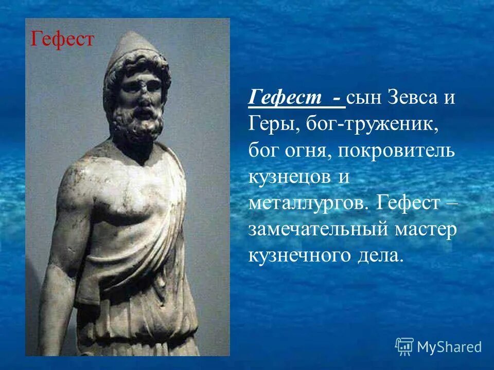 Почему кузнец покровитель семьи. Гефест. Гефест сын Зевса. Гефест Бог. Бог кузнечного дела сын Зевса.