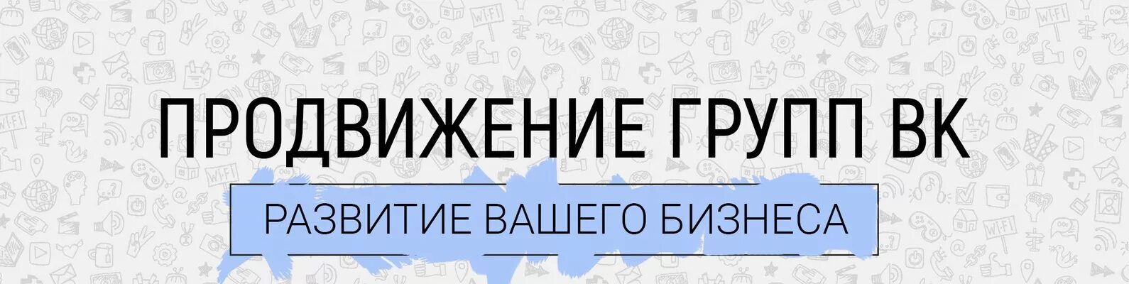 Продвижение группы ВК. Smm продвижение ВК. Реклама в группе ВК. Обложка для СММ специалиста в ВК.