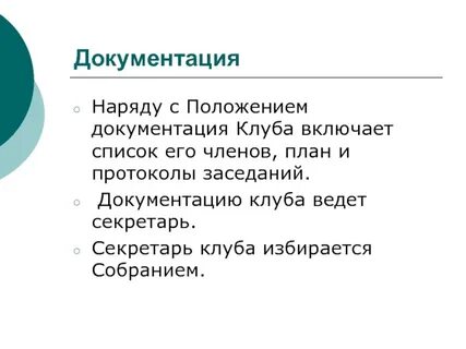 Положение клубного положение