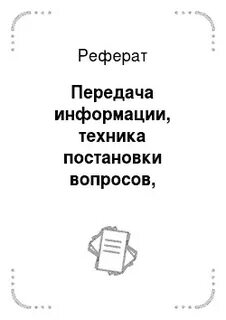 Реферат передачи