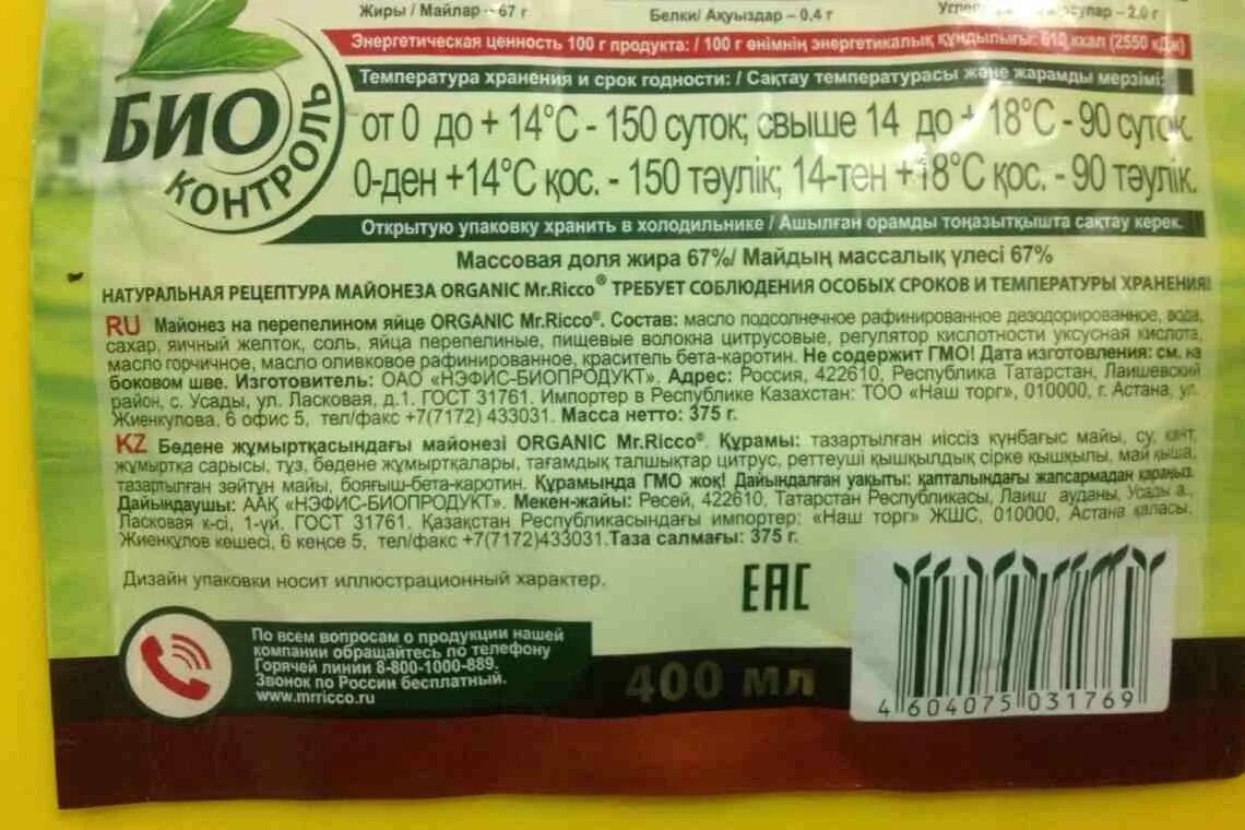 Сколько калорий в майонезе в 100 граммах. Ricco premium на перепелином яйце 67%. майонез мистер рикко на перепелином яйце калорийность. майонез рикко калорийность. майонез мистер рикко на перепелином яйце состав.