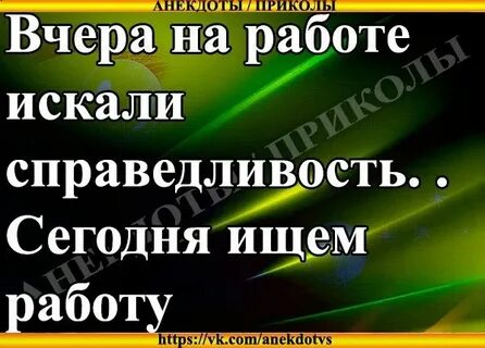 Справедливость на работу