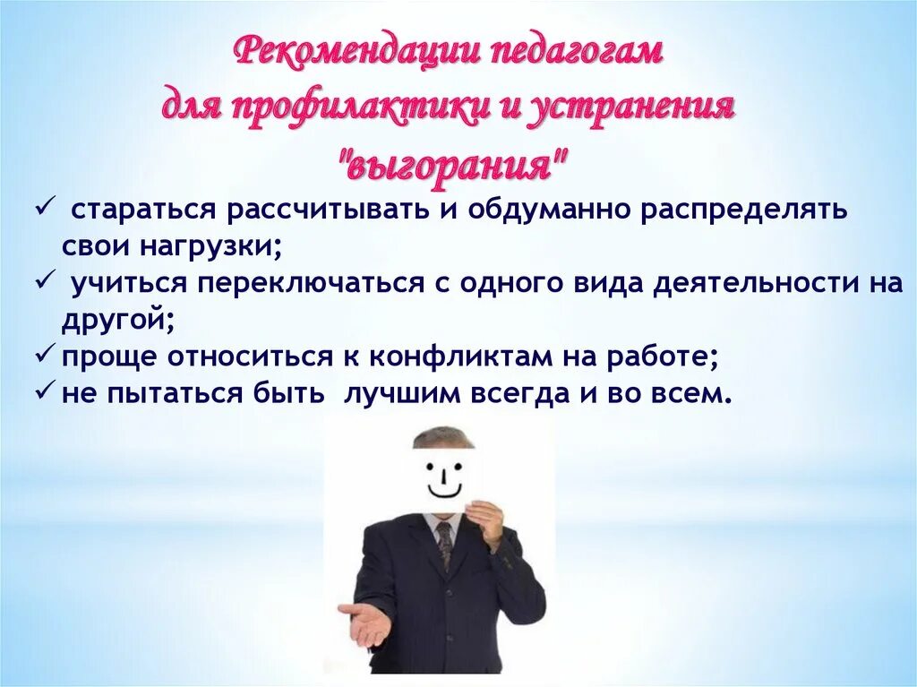 Тренинг выгорание педагогов. Педагогическое выгорание учителей рекомендации. рекомендация профессионального выгорания. педагогическое выгорание учителей буклеты. рекомендации педагогам картинки.