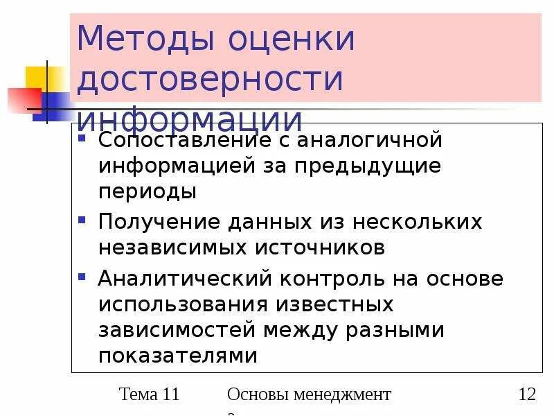 В целях достоверной информации. Оценка достоверности информации. методы оценки информации. методика оценки достоверности информации. методы оценки надежности и достоверности информации.