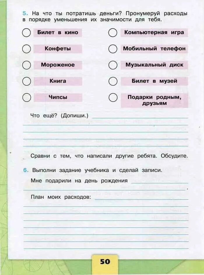 Окружающий тетрадь 3 класс. План расходов 3 класс окружающий мир. План моих расходов окружающий мир 3 класс. План моих расходов 3 класс рабочая тетрадь. Мне подарили на день рождения план.