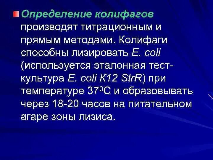 Лизировать это. Колифаги. колифаги санитарно микробиологический. колифаги это показатели. лизировать.