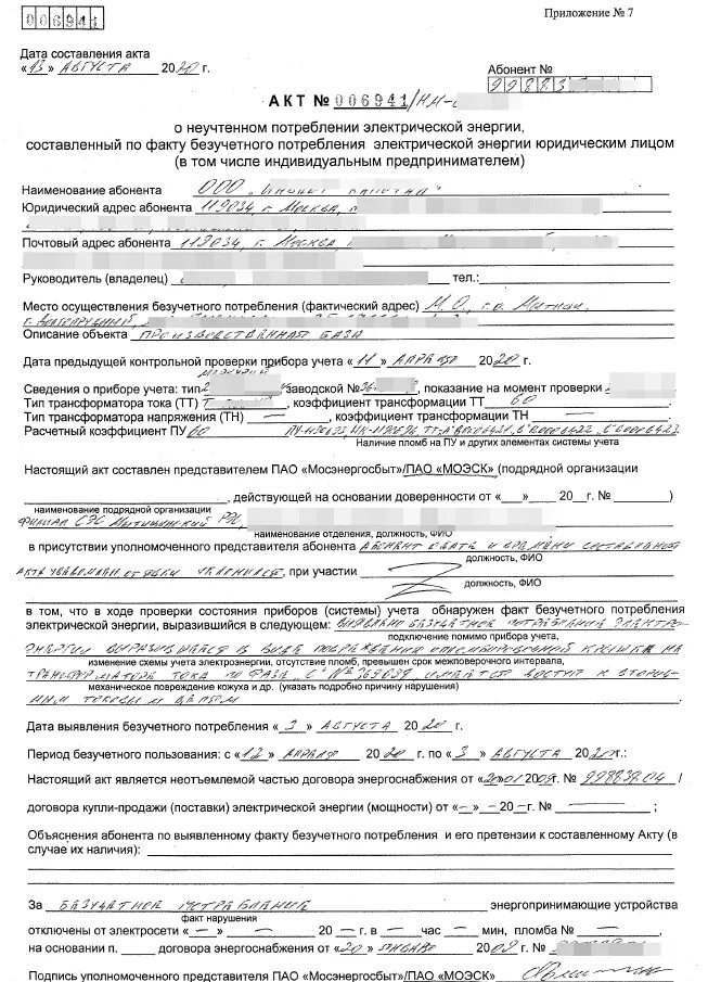 Акт о безучетном потреблении электроэнергии. Акт расхода электроэнергии форма. Форма акта бездоговорного потребления электроэнергии. Акт неучтенного потребления электроэнергии. Акт о потреблении электроэнергии.