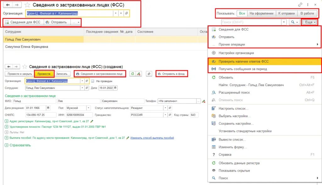Сведения о застрахованном лице в ФСС. Сведения о застрахованных лицах в ФСС В 1с. Сведения о застрахованном лице в 1с. Сведения о застрахованных лицах в ФСС 2022. 1с сведения об организациях