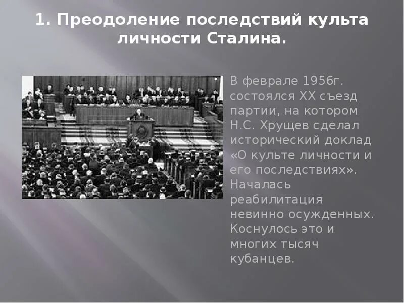 Доклад о культе личности Сталина на 20 съезде КПСС. Хрущев выступил с докладом о культе личности и его последствиях. Н. С. Хрущёв преодоление последствий культа личности. Последствия доклада Хрущева о культе личности Сталина.