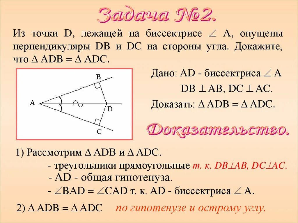 Б равен треугольнику ц о д. Доказать биссектрису. Точка лежащая на биссектрисе угла. Задачи с биссектрисой. Как доказать биссектрису угла.