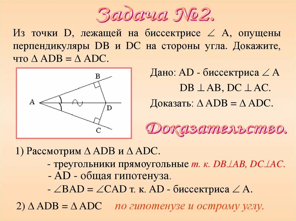 Б равен треугольник ц о д. Доказать биссектрису. Точка лежащая на биссектрисе угла. Задачи с биссектрисой. Как доказать биссектрису угла.