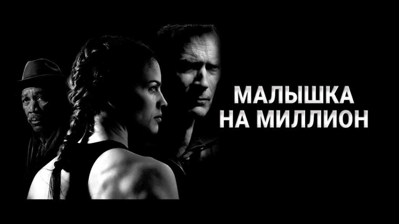 Million на русском
