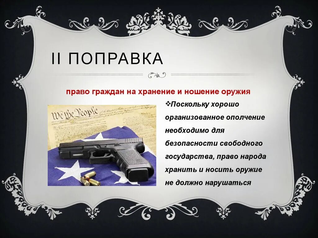 Поправка конституции сша билль о правах. Оружейное законодательство США. Право на оружие в США. Право на ношение оружия в США. Законодательство об оружии в США.