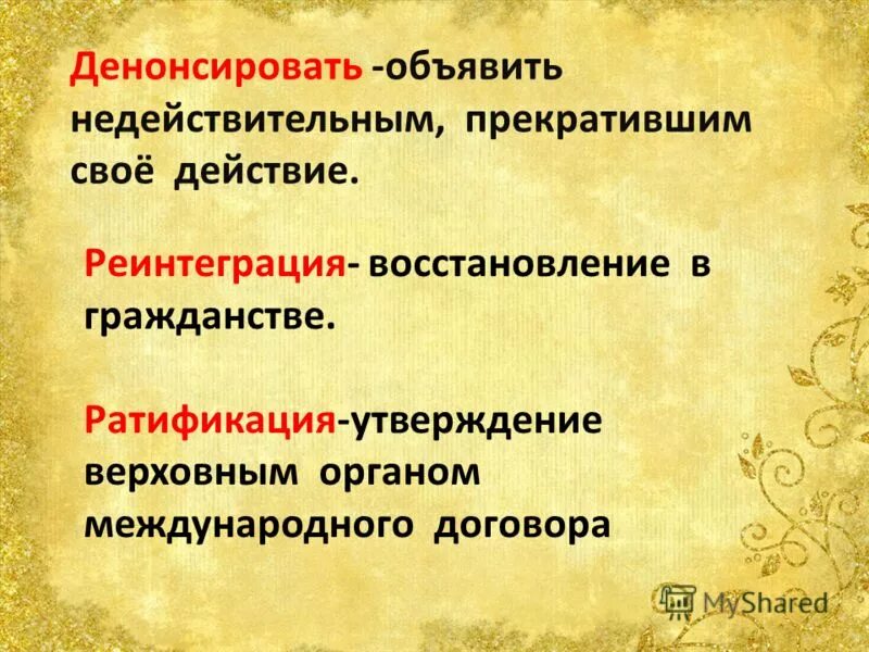 Что значит слово денонсировал. Денонсация договора. Ратификация и денонсация международных договоров. Денонсировать это.