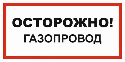 Знаки газопровода