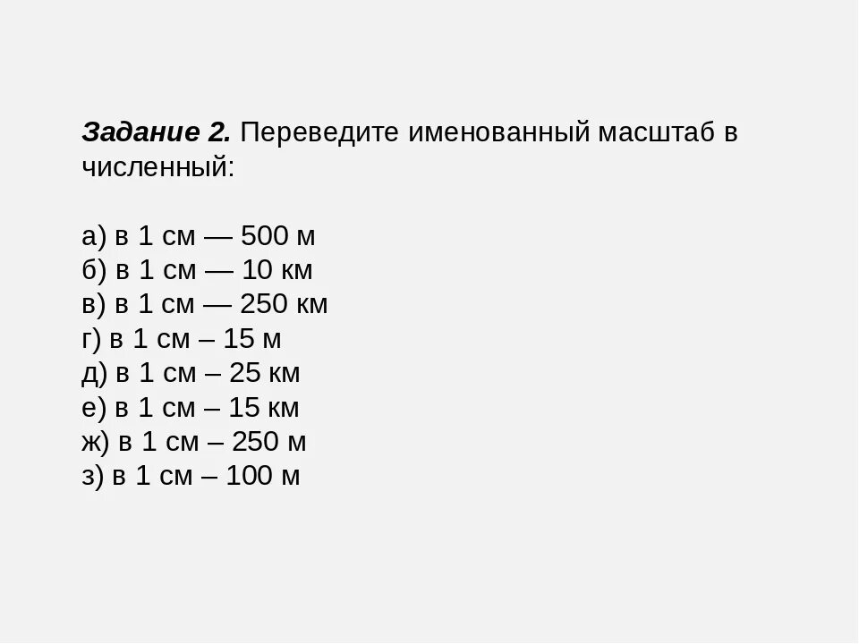 1 75000 масштаб. Перевести численный масштаб именованный задачи. привидите именованный масштаб в численный. переведите численный масштаб в именованный. перевести именованный масштаб в численный в 1 см.