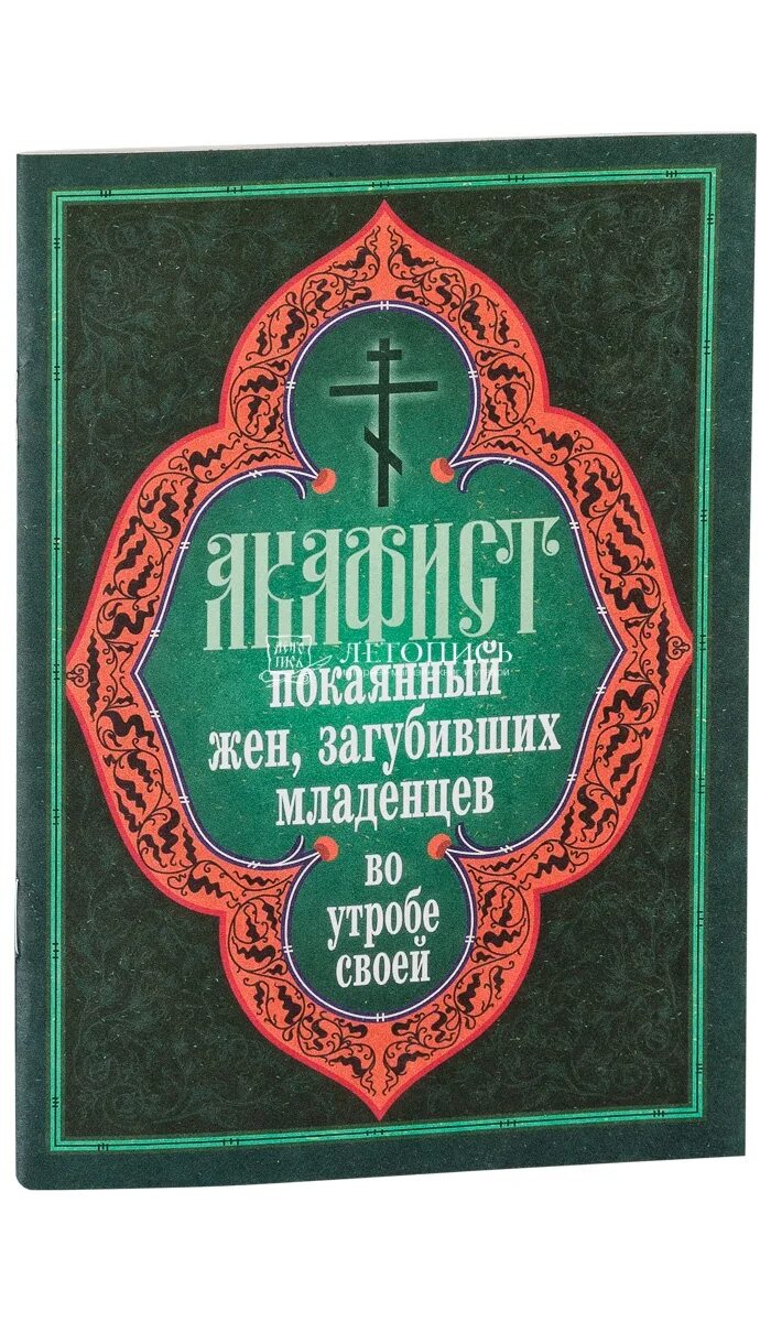 Акафист покаянный жен ЗАГУБИВШИХ младенцев. Акафист об усопших. Акафист об упокоении усопших. Акафист об усопшем. Акафист умершему читать