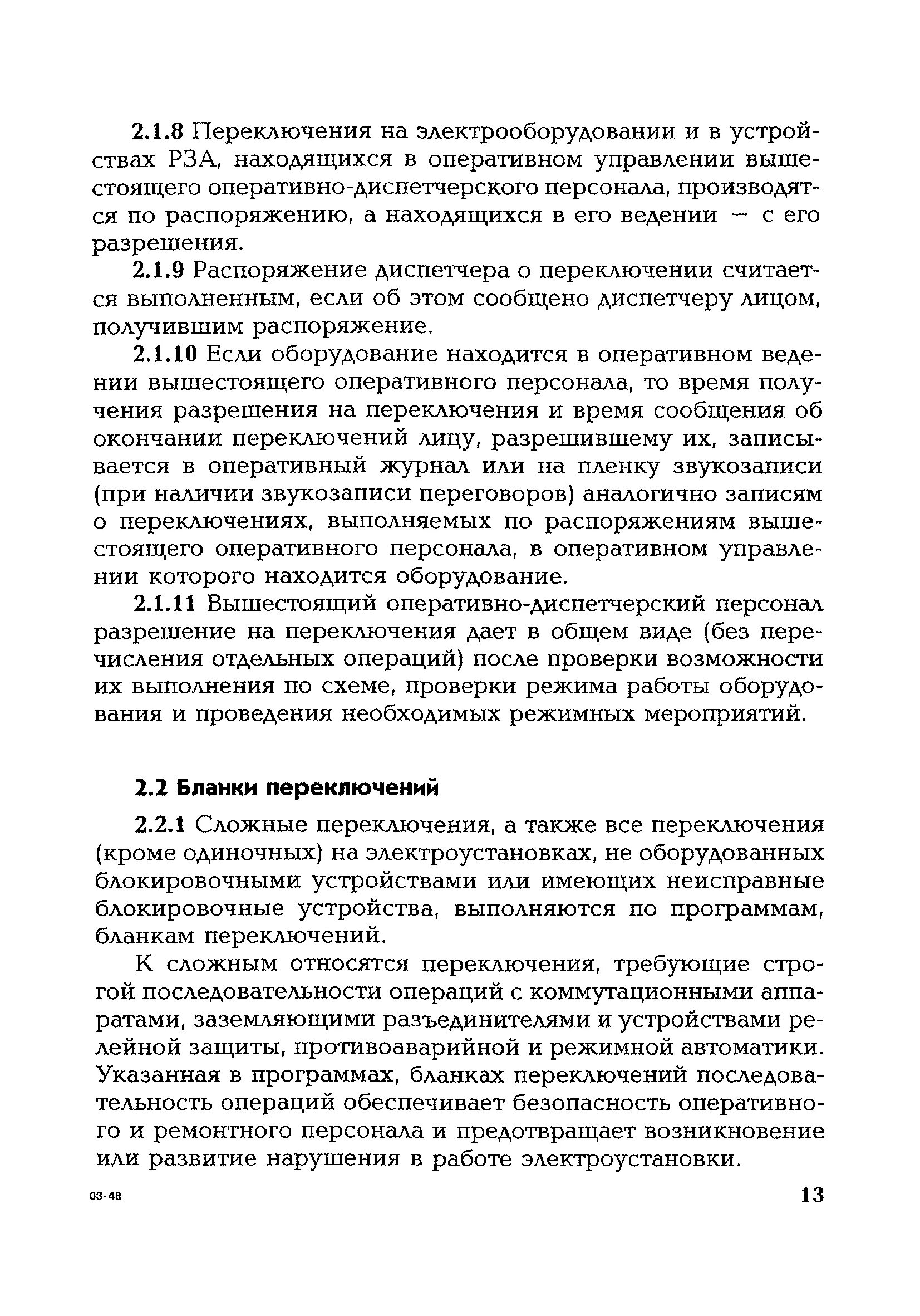 Какие переключения должны выполняться по бланкам переключений. Перечень сложных переключений в электроустановках. Сложные переключения в электроустановках определение. Порядок оперативных переключений. Простые переключения в электроустановках это.