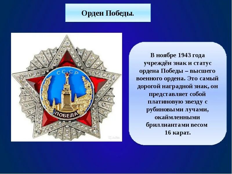В каком году был утвержден орден. Орден победы 1943. статус орденов. символ победы орден победы.