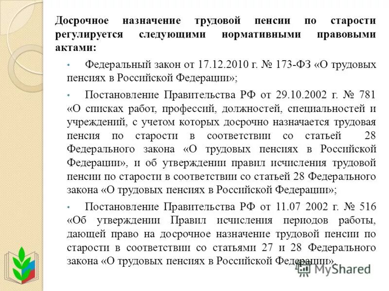 Пенсионный фонд льготные пенсии. Досрочное Назначение пенсии. Закон о досрочной пенсии. Закон о льготной пенсии. Право на досрочное пенсионное обеспечение.