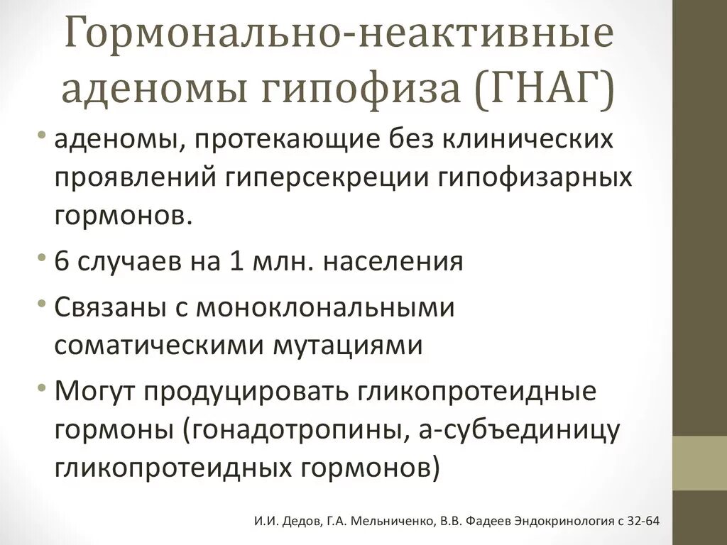 Эндосупраселлярная аденома гипофиза. Аденома гипофиза гормоны. Гормонопродуцирующие аденомы гипофиза. Гормоно-неактивные аденомы гипофиза.