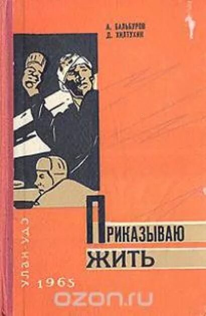 Приказываю жить книга африкана бальбурова. Велели книги. Взять штурмом. Велели книги. Книга юлиана семенова семнадцать мгновений весны.