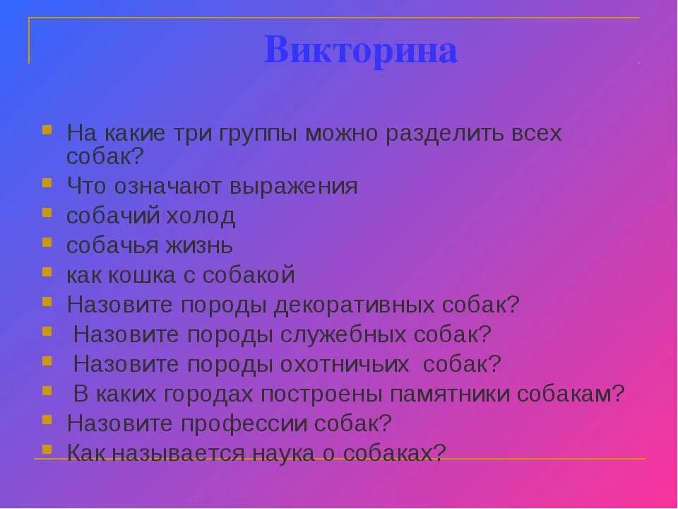 Что значит выражение собака. Собака с вопросом. Вопросы о собаках для викторины.