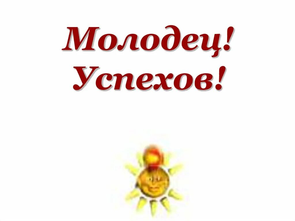 Поздравление с успехом. Надпись молодцы. Молодец дальнейших успехов. Молодцы дальнейших успехов и побед. Нет она молодец его дочурка