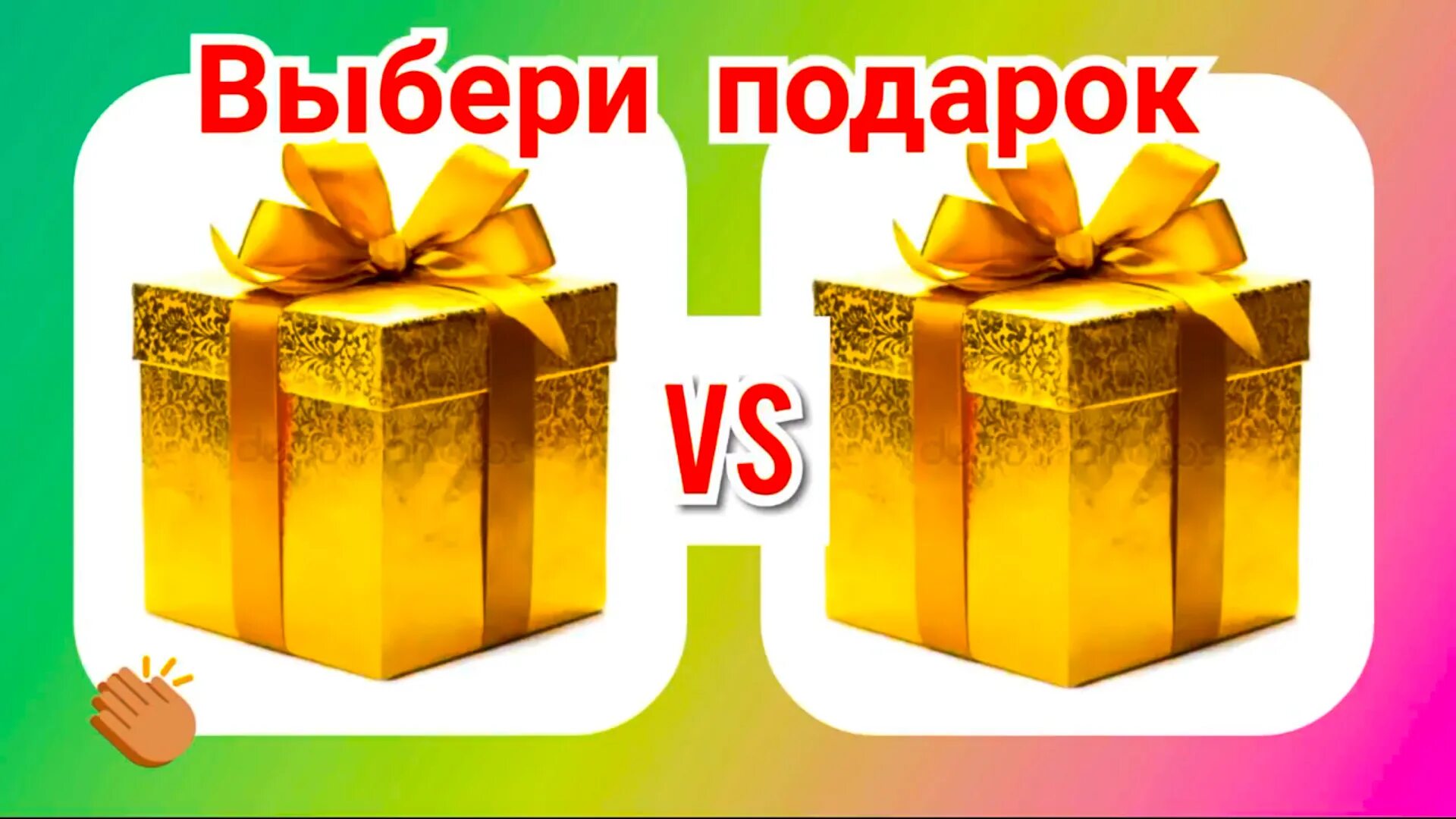 2 подарка на выбор. Выбери подарок. Выбери себе подарок. Выбери подарочек. Выберите себе подарок.