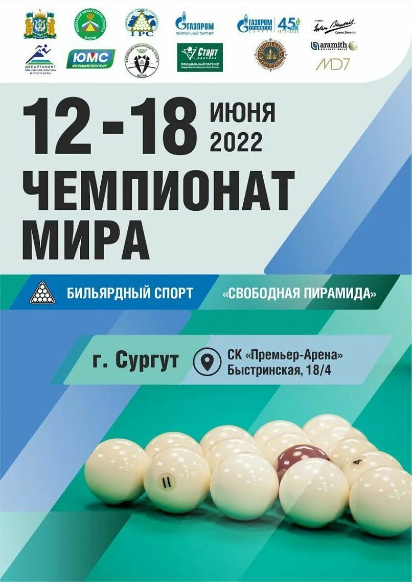 Чемпионат по бильярду. Чм по бильярду 2023 свободная пирамида. Сургут бильярд 2024. Голландский бильярд. Соревнования по бильярду.