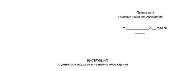 Приложение к инструкции по делопроизводству. Инструкция по делопроизводству в организации. Инструкция по делопроизводству на предприятии образец. Согласование инструкции по делопроизводству.