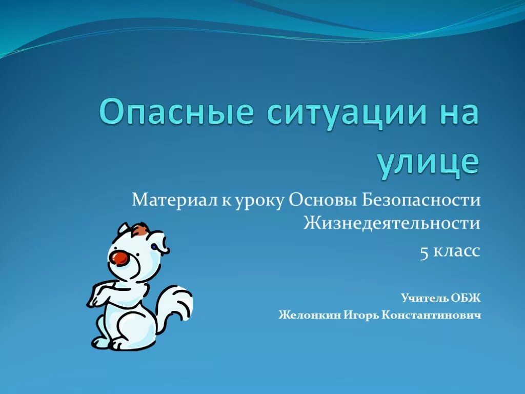 Цели урока обж. Опасные ситуации ОБЖ 5 класс. Презентация по ОБЖ 5 класс. Опасные ситуации, урок ОБЖ 5 класс. Опасные ситуации в городе ОБЖ 5.