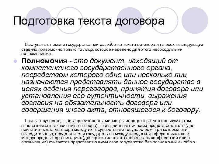 Договор текст образец. Подготовка текста договора. Принятие текста договора. Принятие текста международного договора. Принятие текста договора происходит путем.