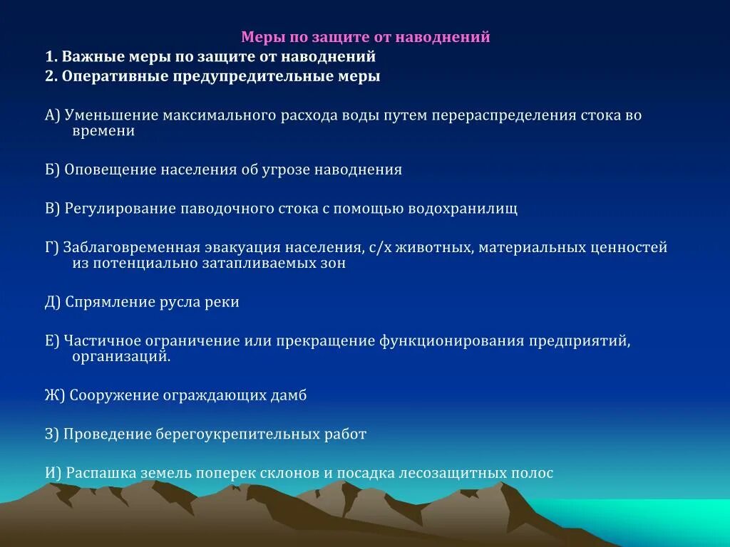 Меры предпринимаемые для защиты. Меры защиты от наводнений. способы защиты при наводнении. способы защиты от повадка. способы предотвращения наводнений.
